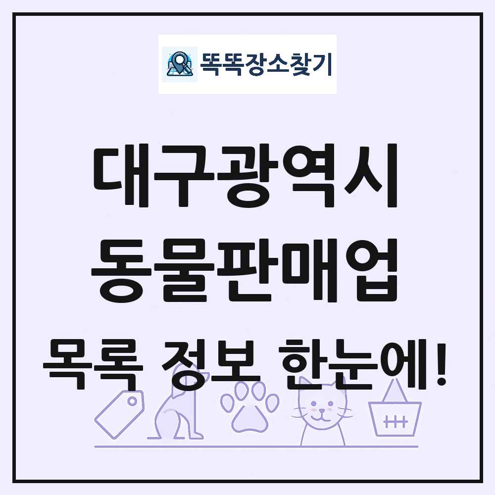 대구광역시 펫숍 펫샵 동물판매업 목록 및 상세정보 썸네일