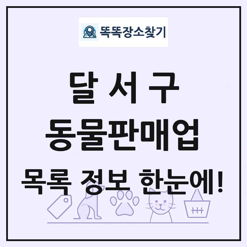 대구광역시 달서구 펫숍 펫샵 동물판매업 목록 및 상세정보 썸네일