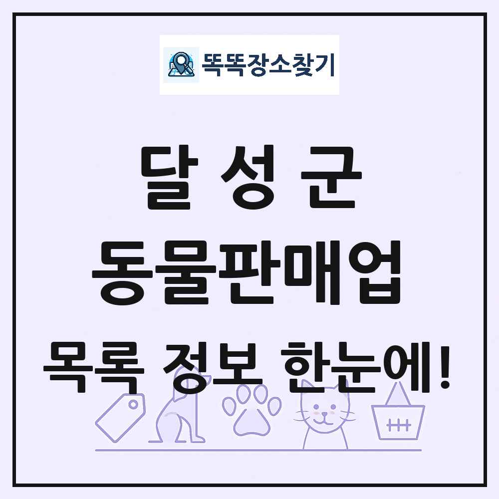 대구광역시 달성군 펫숍 펫샵 동물판매업 목록 및 상세정보 썸네일