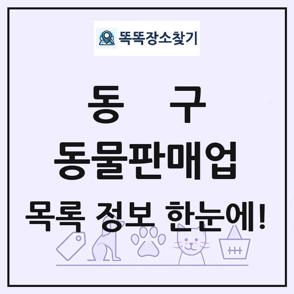 대구광역시 동구 펫숍 펫샵 동물판매업 목록 및 상세정보 썸네일