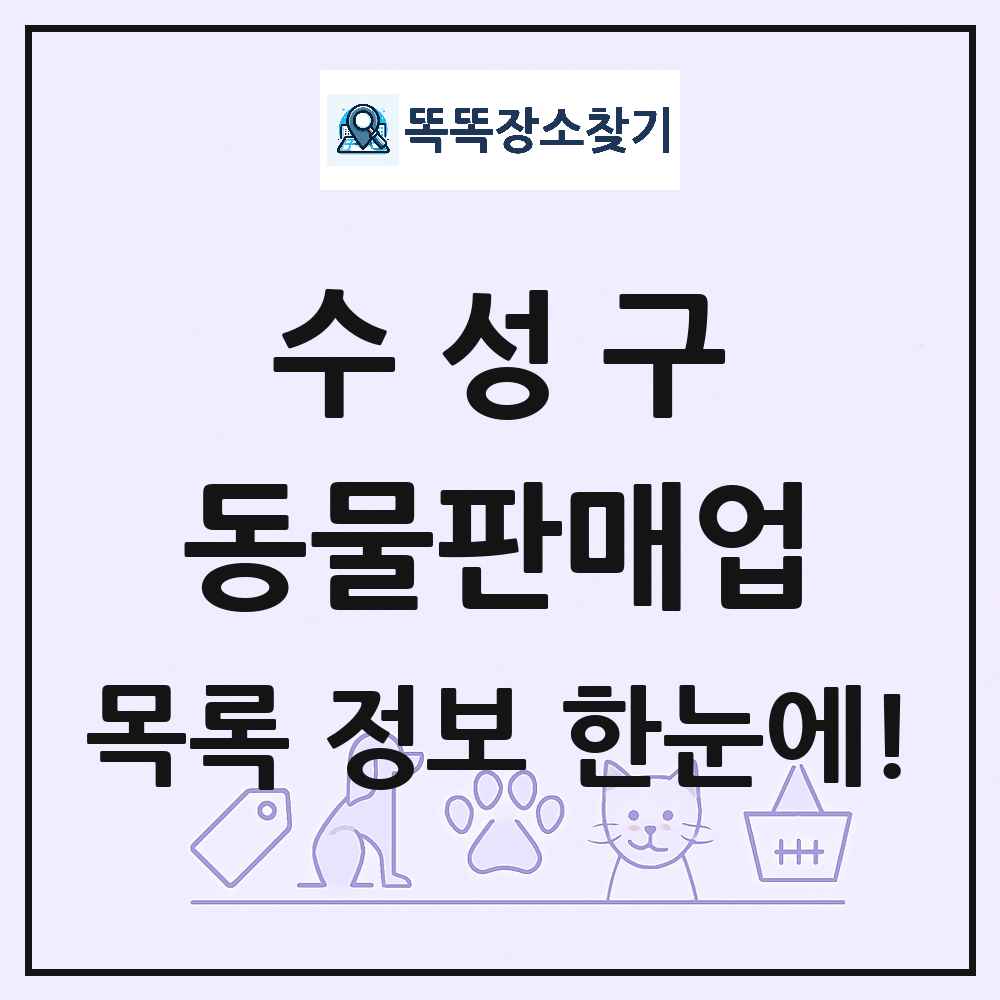 대구광역시 수성구 펫숍 펫샵 동물판매업 목록 및 상세정보 썸네일