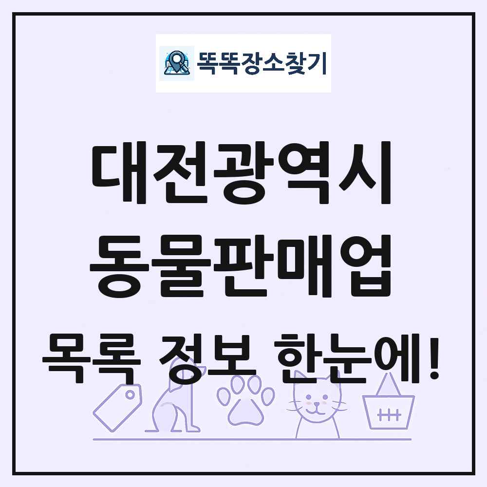 대전광역시 펫숍 펫샵 동물판매업 목록 및 상세정보 썸네일