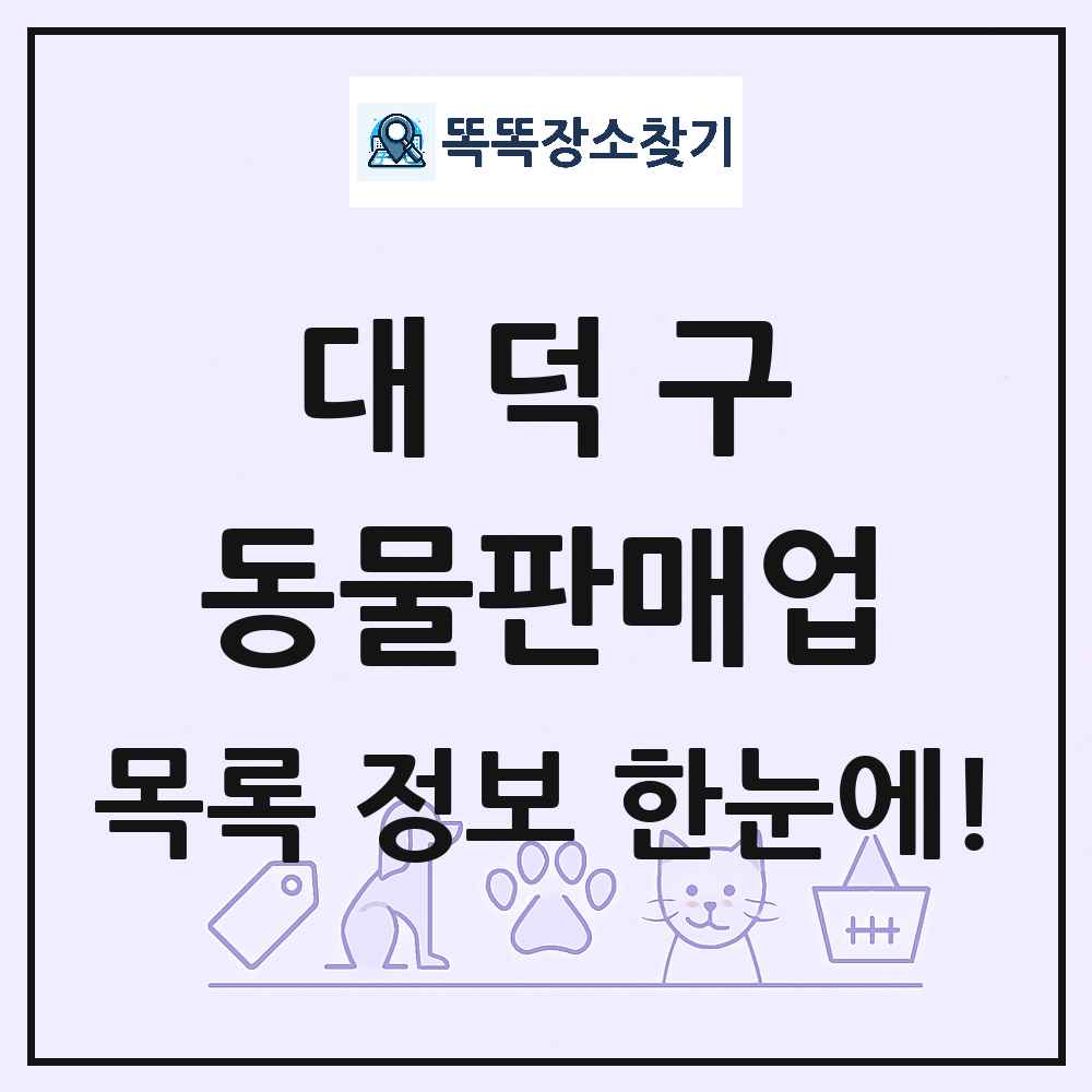 대전광역시 대덕구 펫숍 펫샵 동물판매업 목록 및 상세정보 썸네일