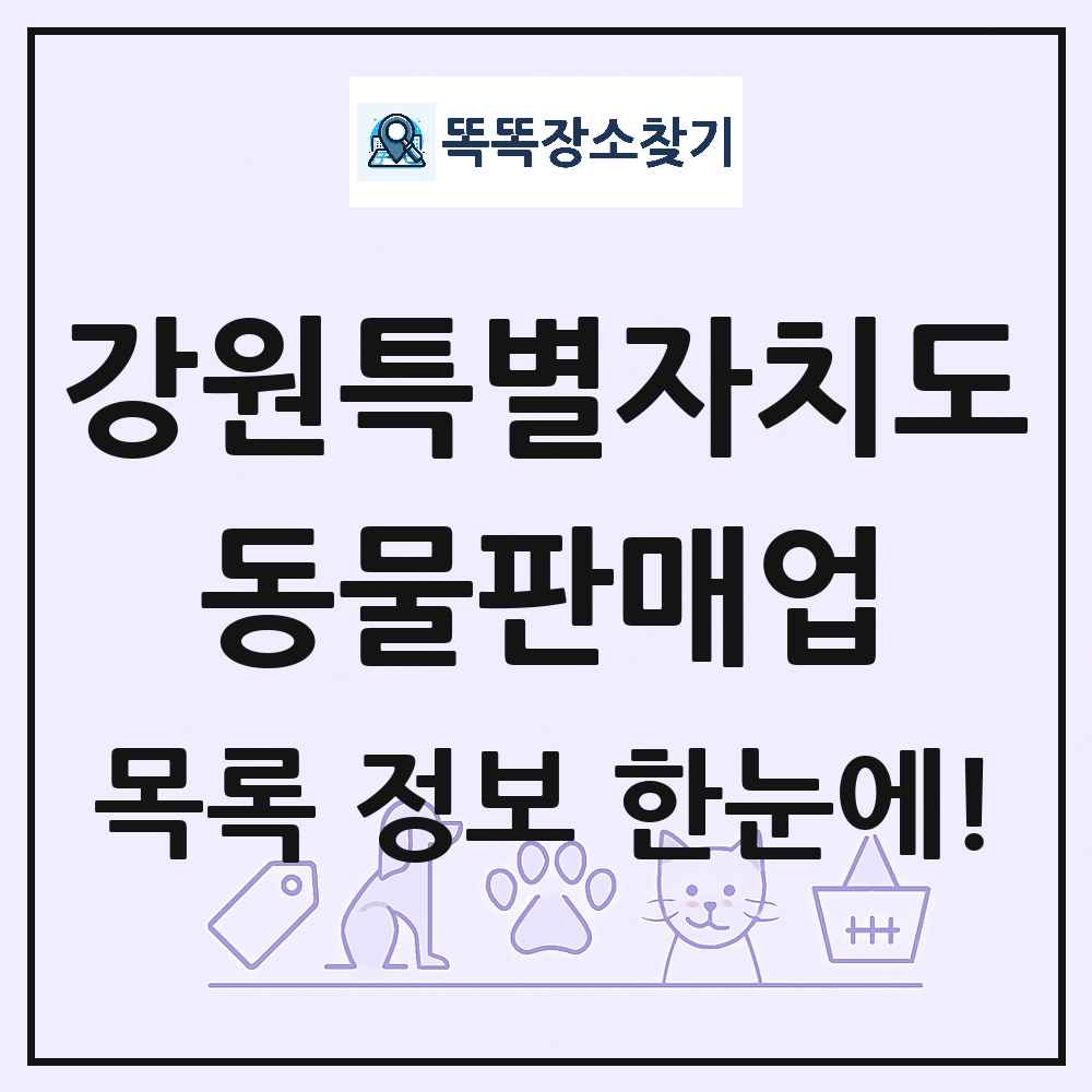 강원특별자치도 펫숍 펫샵 동물판매업 목록 및 상세정보 썸네일