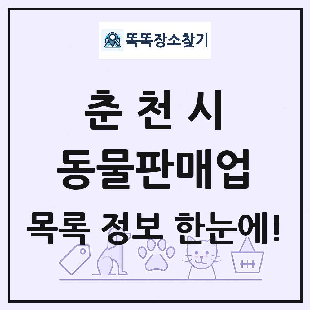 강원특별자치도 춘천시 펫숍 펫샵 동물판매업 목록 및 상세정보 썸네일