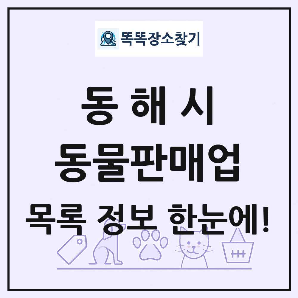 강원특별자치도 동해시 펫숍 펫샵 동물판매업 목록 및 상세정보 썸네일
