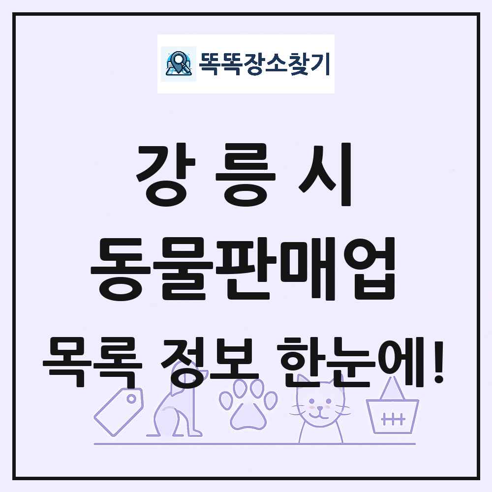 강원특별자치도 강릉시 펫숍 펫샵 동물판매업 목록 및 상세정보 썸네일