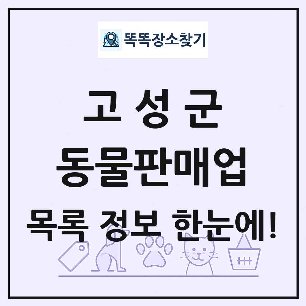 강원특별자치도 고성군 펫숍 펫샵 동물판매업 목록 및 상세정보 썸네일