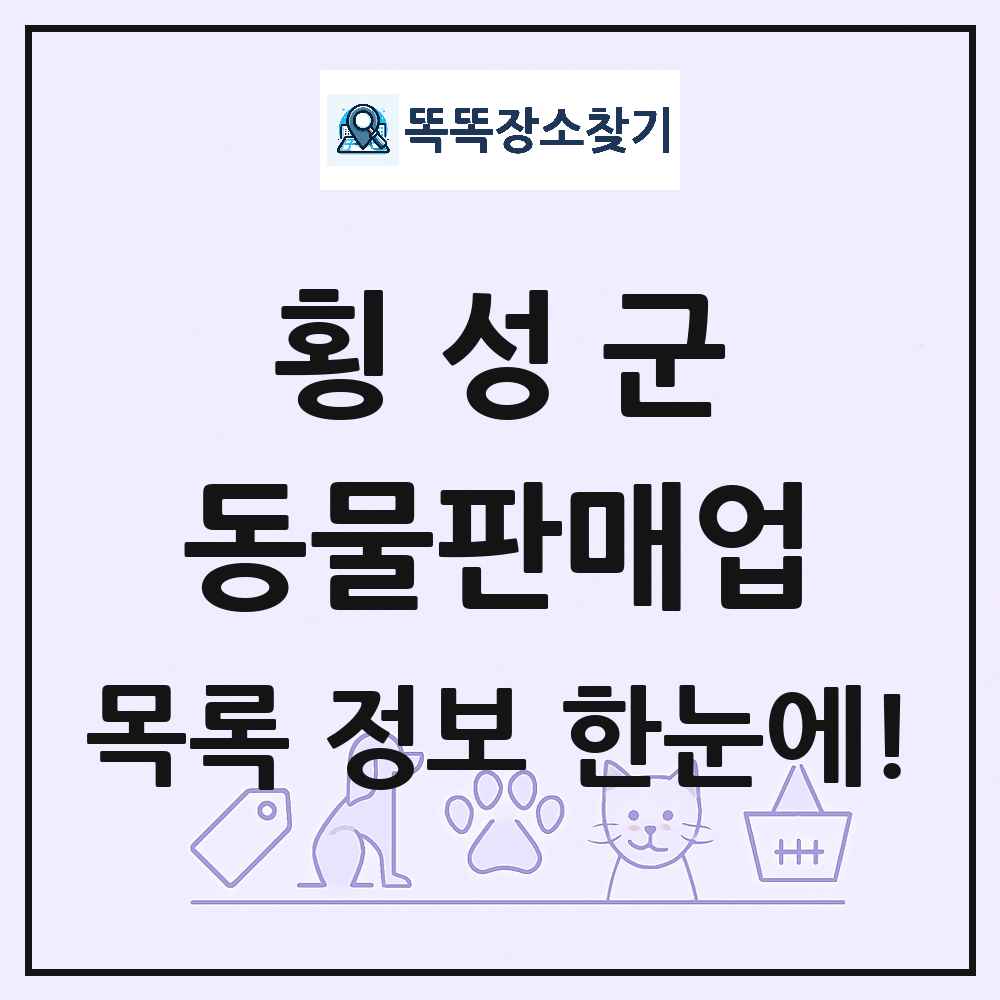 강원특별자치도 횡성군 펫숍 펫샵 동물판매업 목록 및 상세정보 썸네일