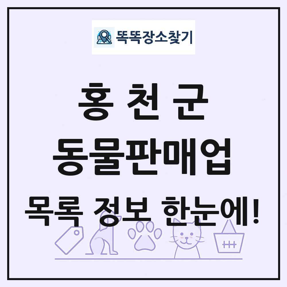 강원특별자치도 홍천군 펫숍 펫샵 동물판매업 목록 및 상세정보 썸네일
