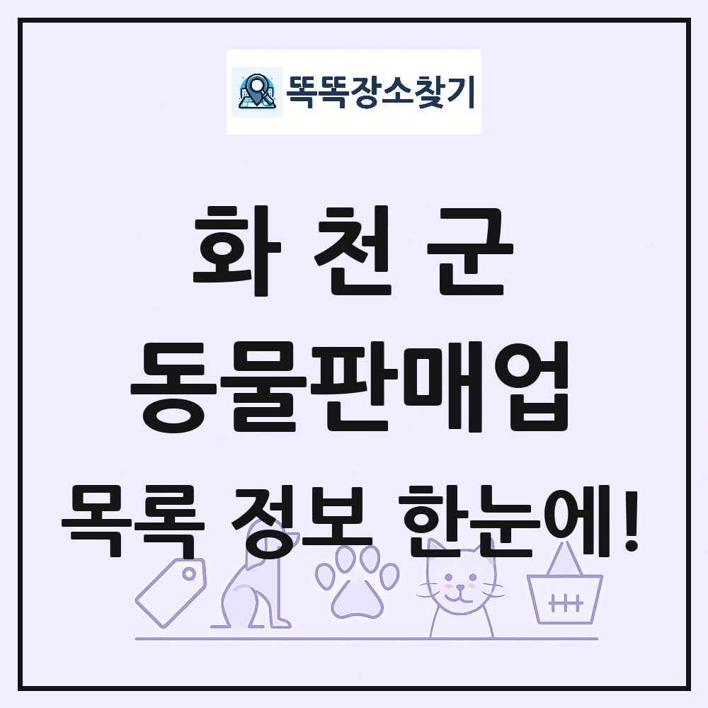 강원특별자치도 화천군 펫숍 펫샵 동물판매업 목록 및 상세정보 썸네일