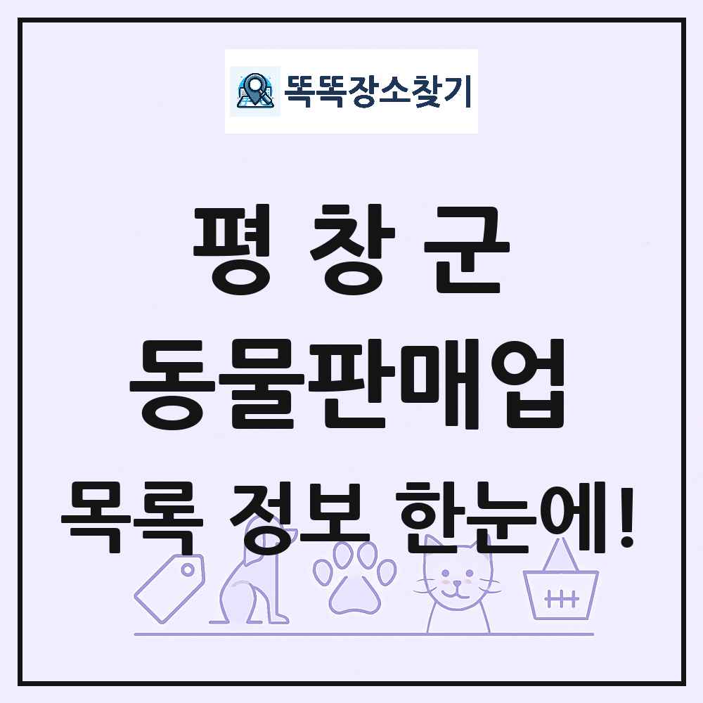 강원특별자치도 평창군 펫숍 펫샵 동물판매업 목록 및 상세정보 썸네일