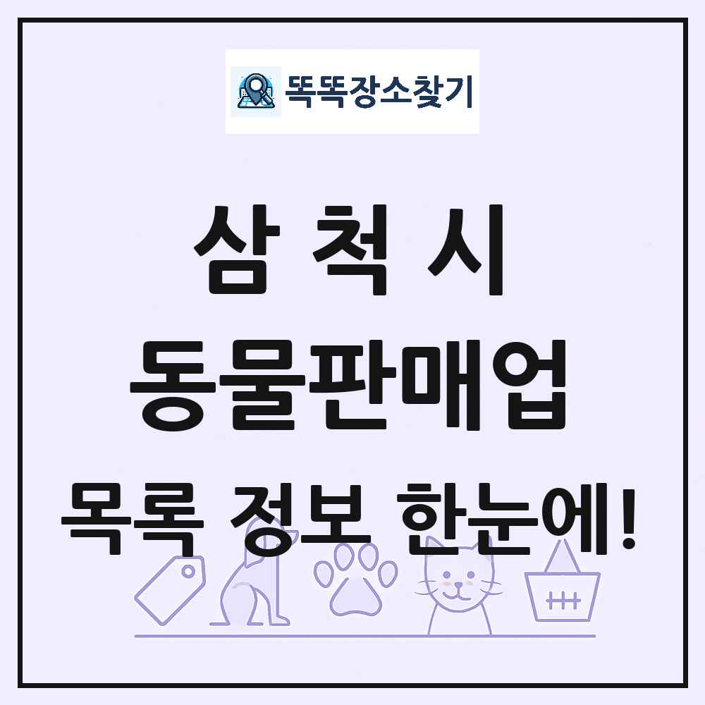 강원특별자치도 삼척시 펫숍 펫샵 동물판매업 목록 및 상세정보 썸네일