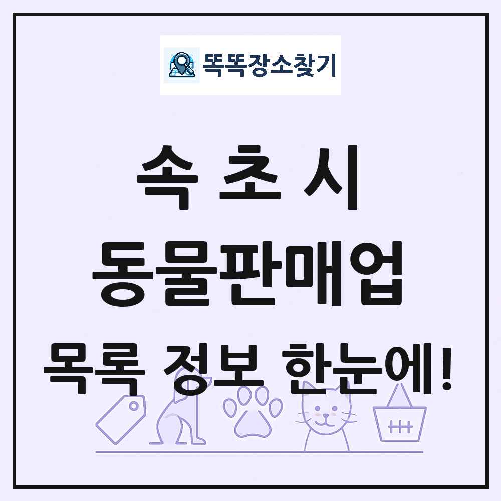 강원특별자치도 속초시 펫숍 펫샵 동물판매업 목록 및 상세정보 썸네일