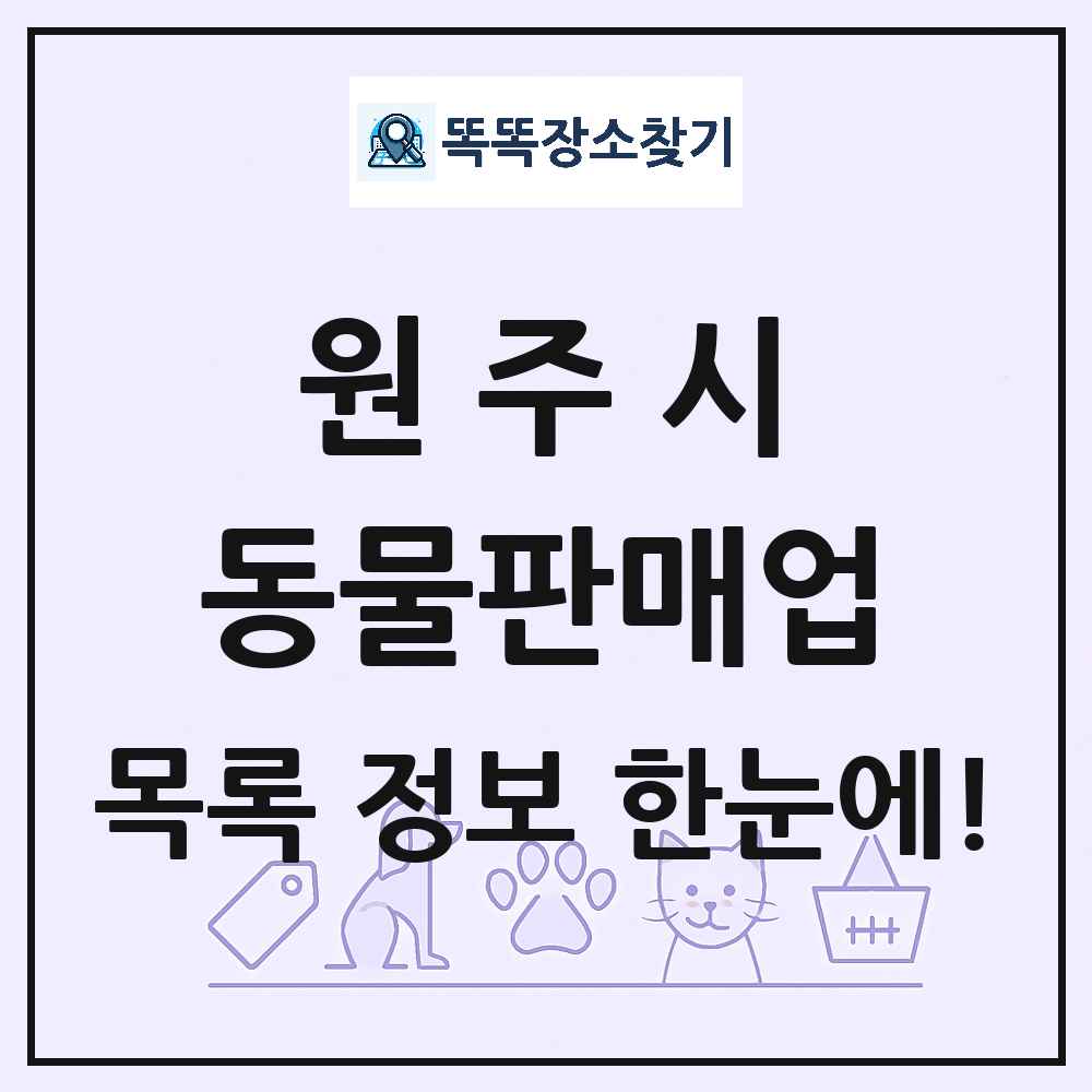 강원특별자치도 원주시 펫숍 펫샵 동물판매업 목록 및 상세정보 썸네일