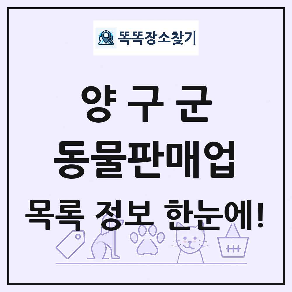 강원특별자치도 양구군 펫숍 펫샵 동물판매업 목록 및 상세정보 썸네일