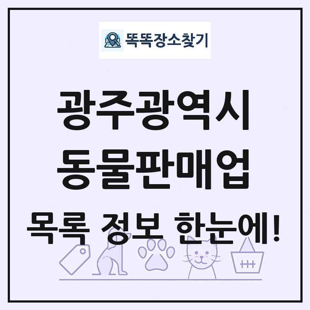 광주광역시 펫숍 펫샵 동물판매업 목록 및 상세정보 썸네일