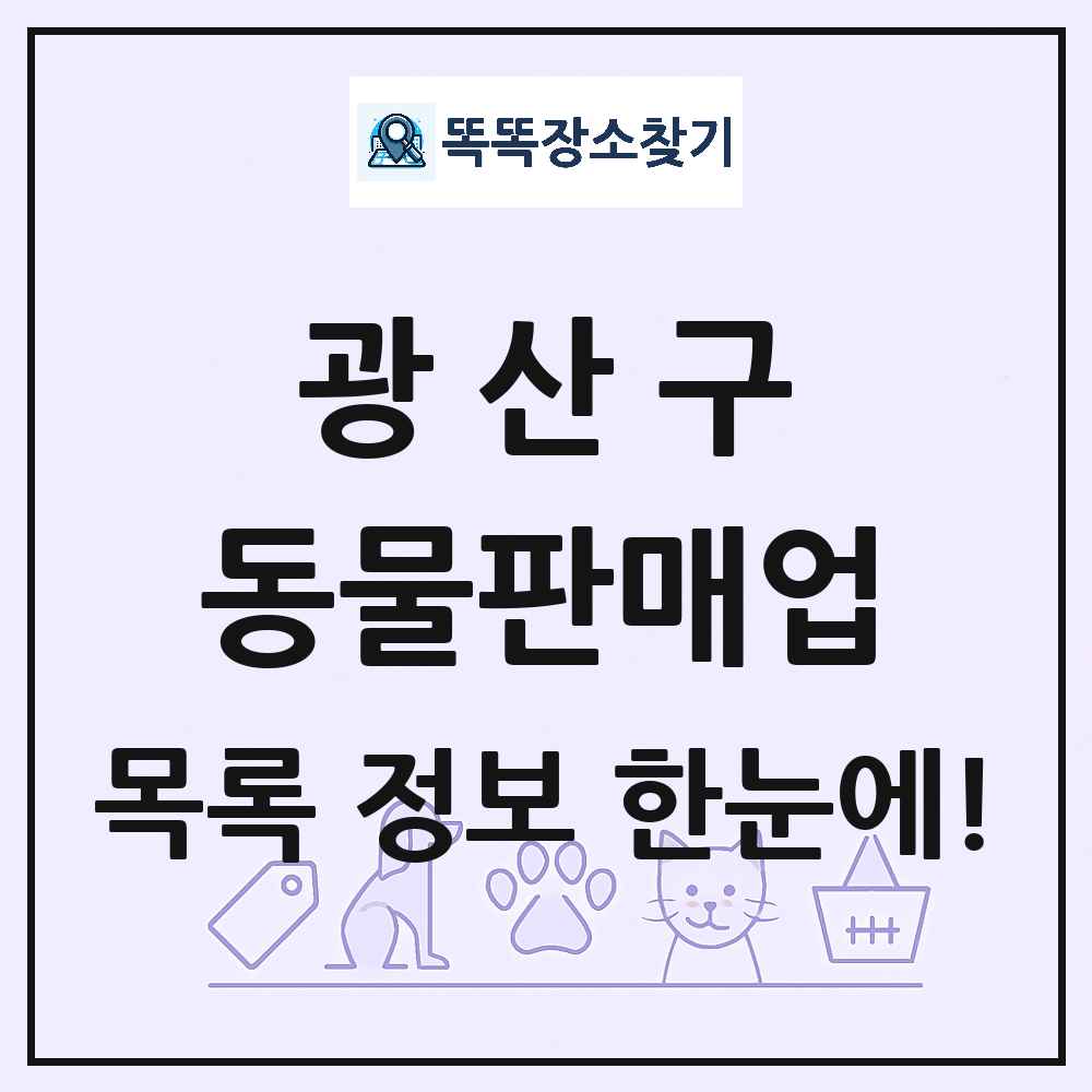 광주광역시 광산구 펫숍 펫샵 동물판매업 목록 및 상세정보 썸네일
