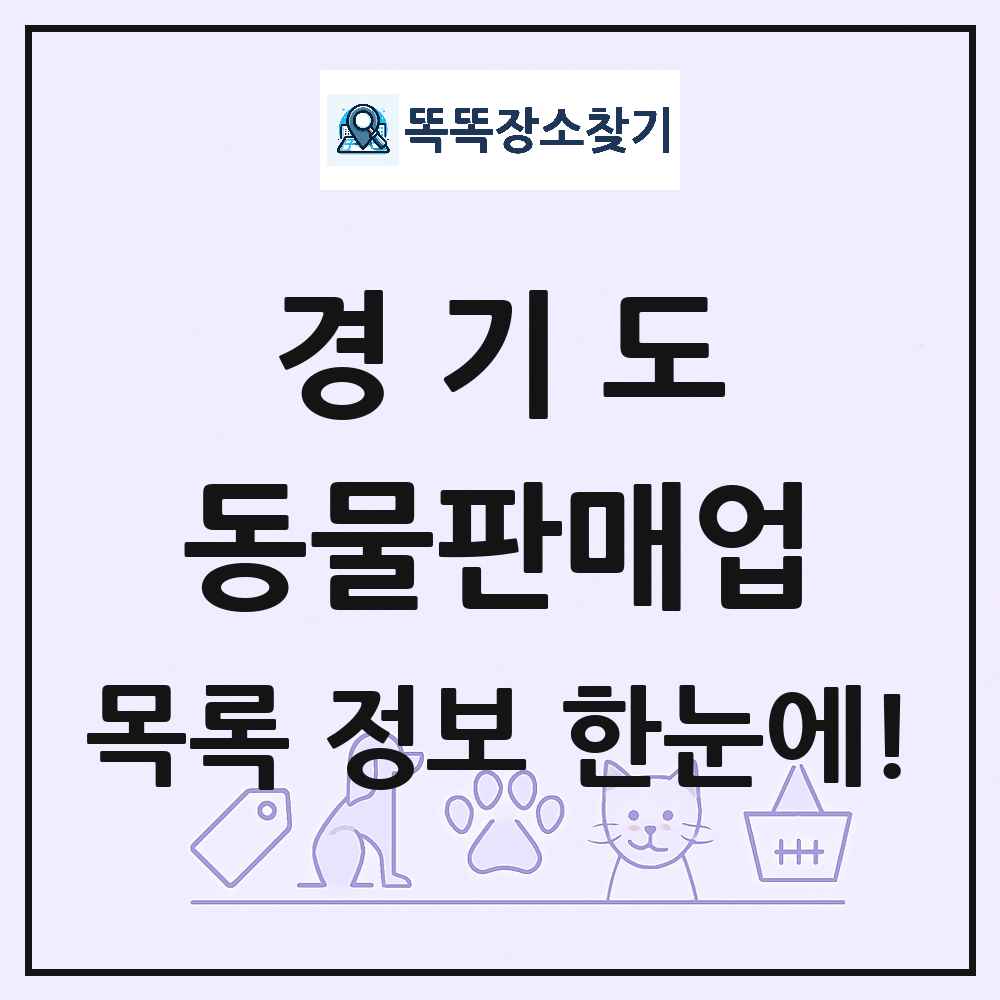 경기도 펫숍 펫샵 동물판매업 목록 및 상세정보 썸네일