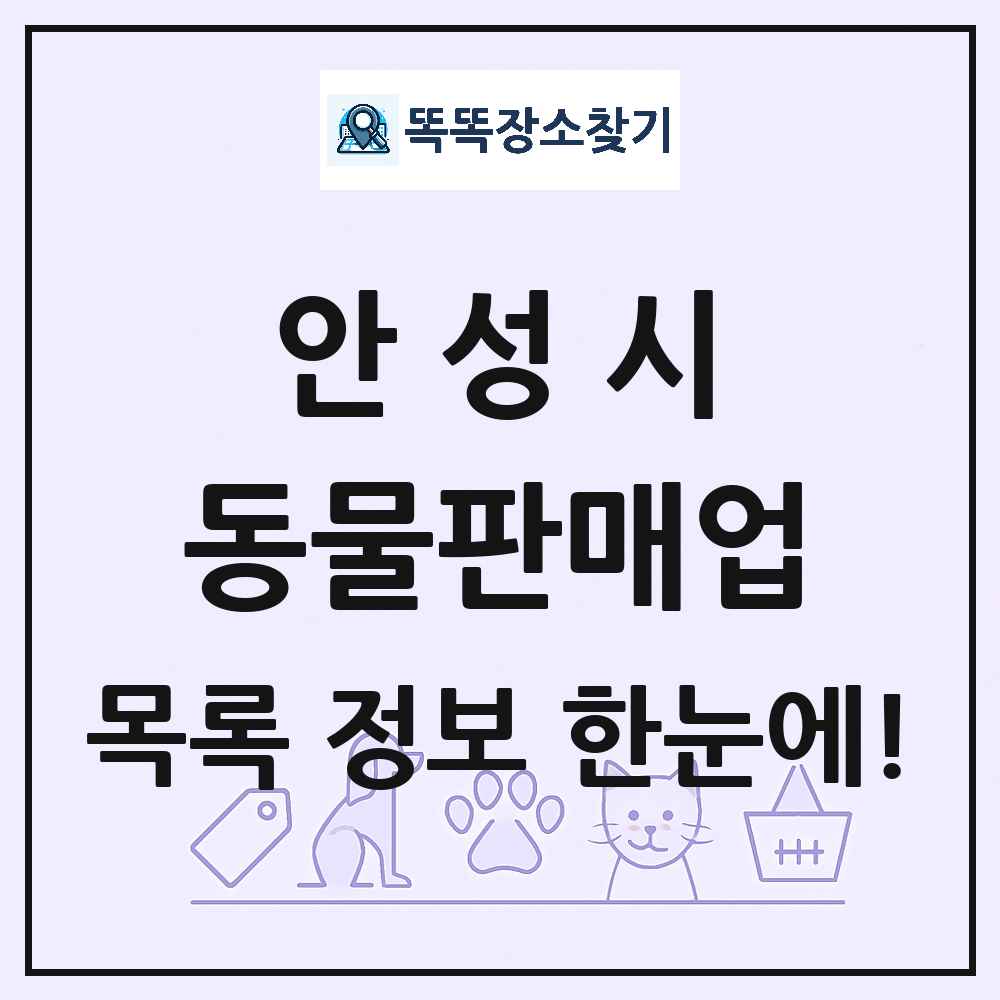 경기도 안성시 펫숍 펫샵 동물판매업 목록 및 상세정보 썸네일
