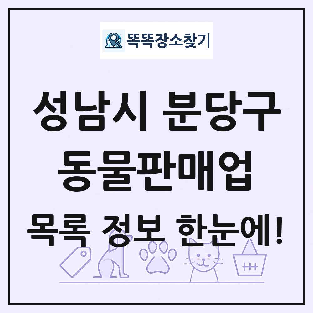 경기도 성남시 분당구 펫숍 펫샵 동물판매업 목록 및 상세정보 썸네일