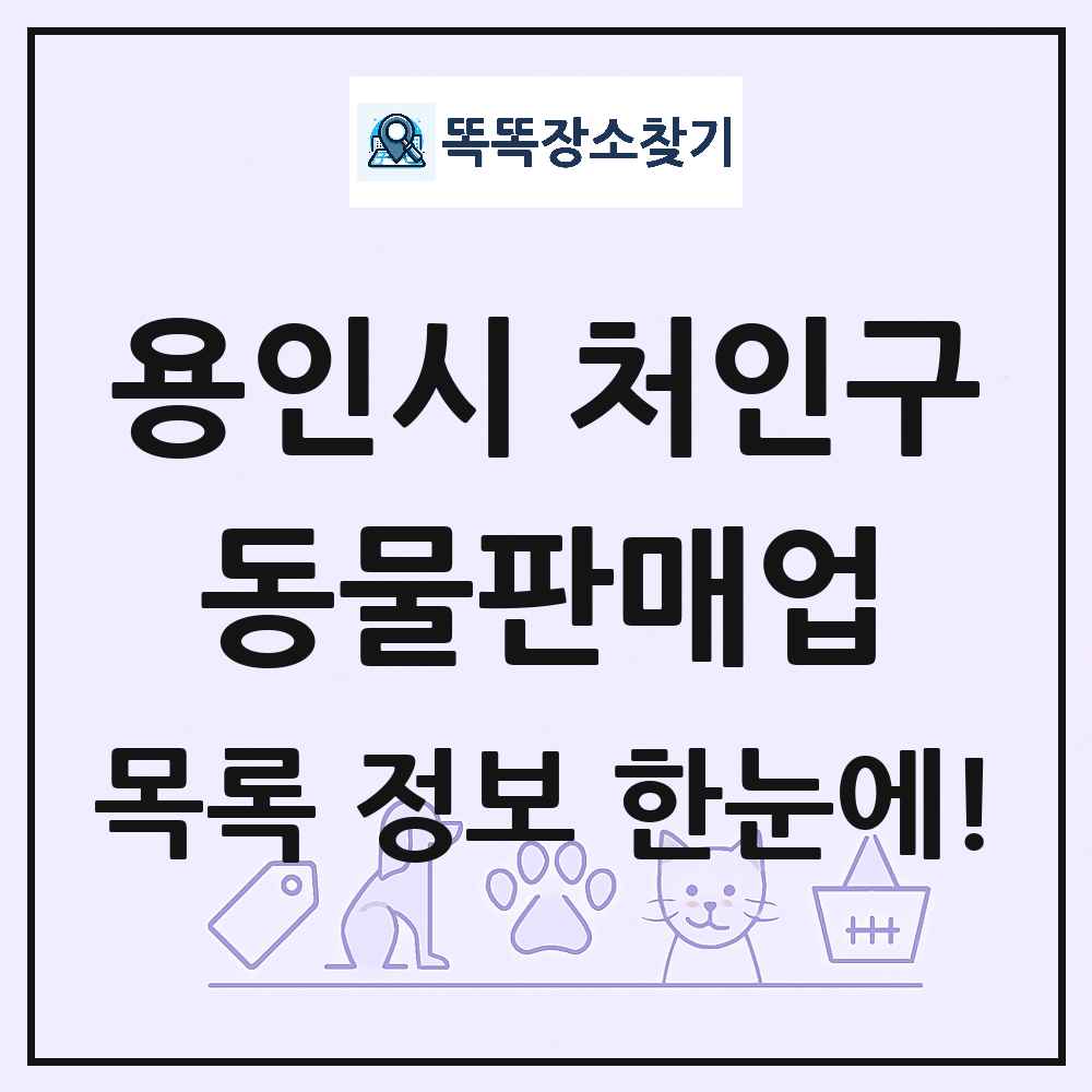 경기도 용인시 처인구 펫숍 펫샵 동물판매업 목록 및 상세정보 썸네일