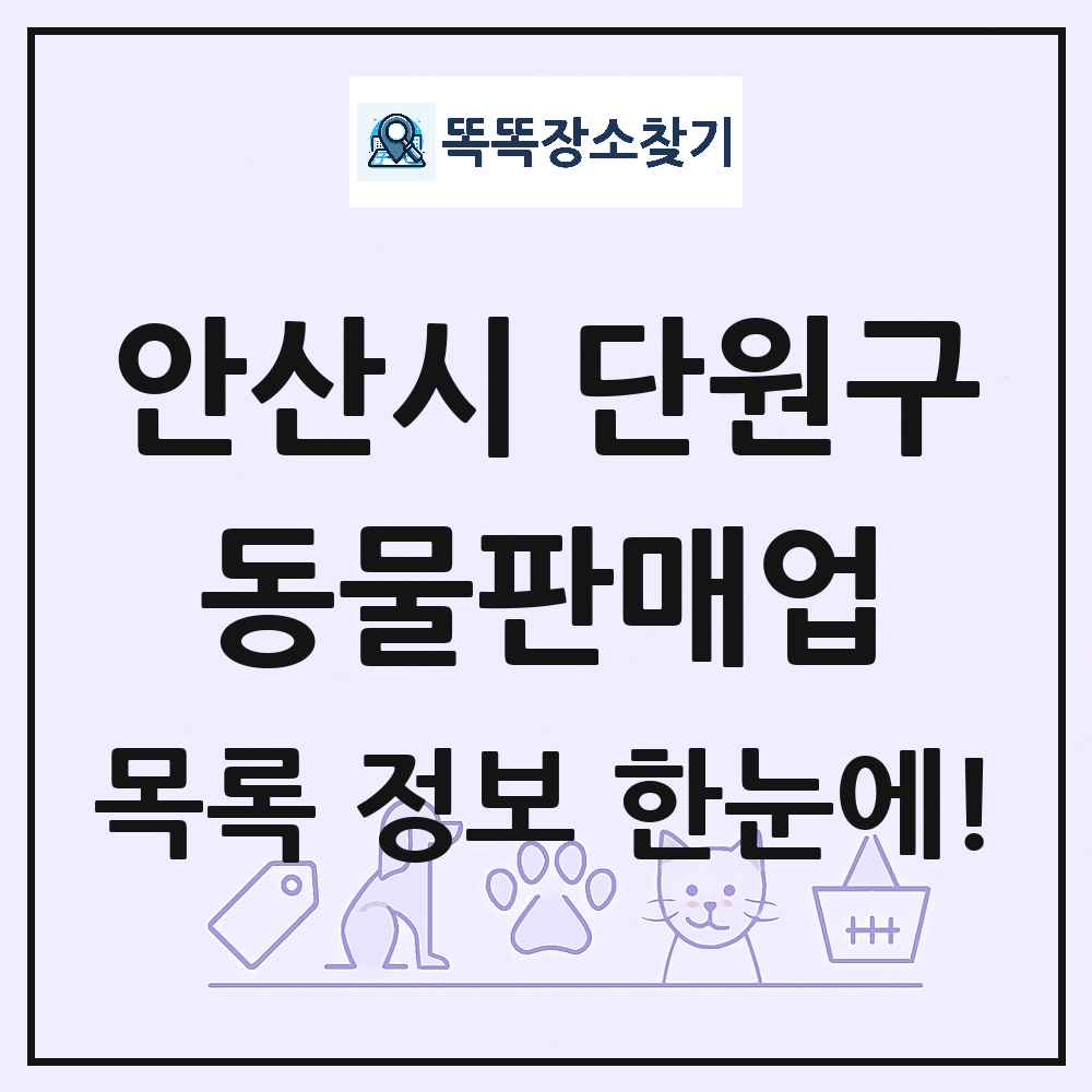경기도 안산시 단원구 펫숍 펫샵 동물판매업 목록 및 상세정보 썸네일