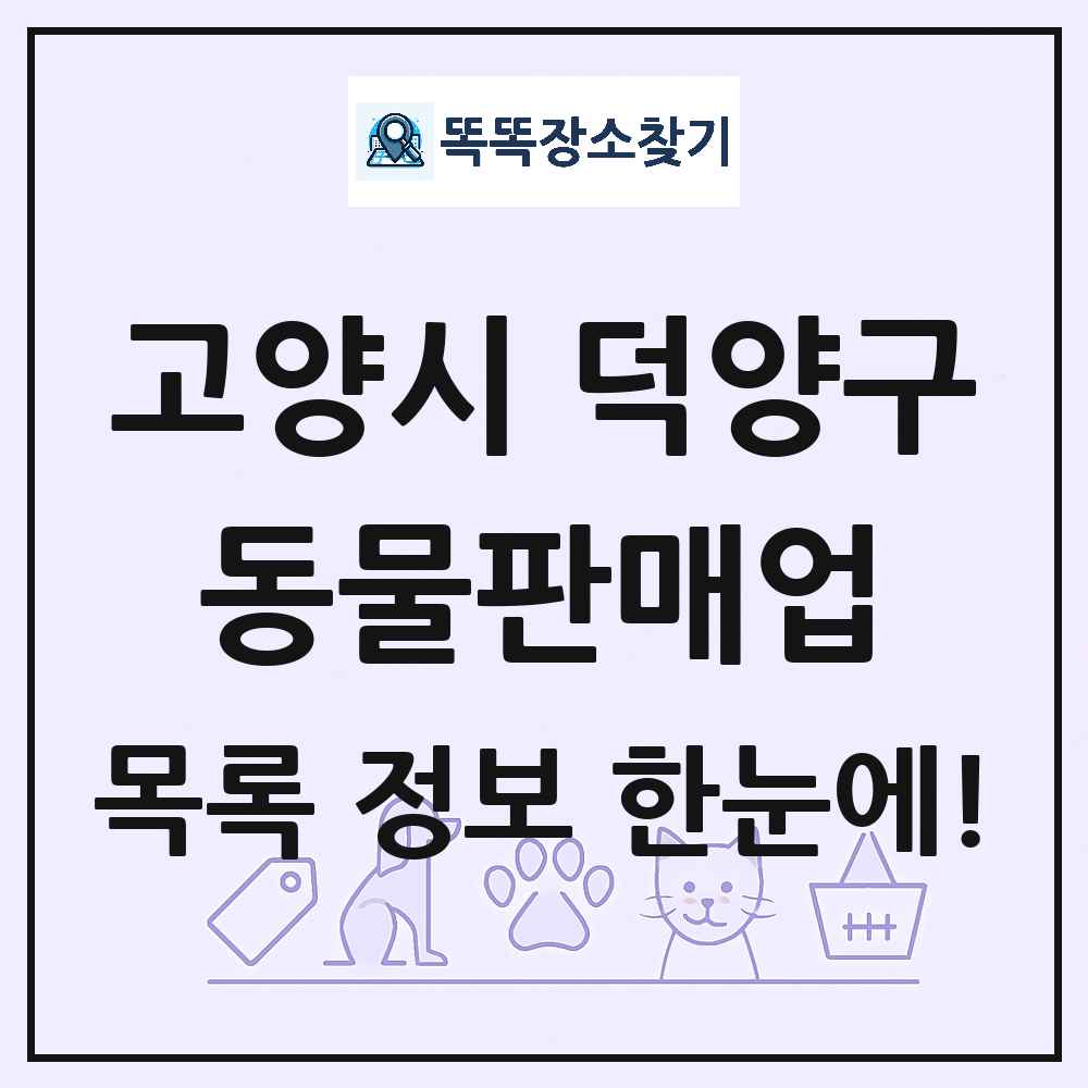 경기도 고양시 덕양구 펫숍 펫샵 동물판매업 목록 및 상세정보 썸네일