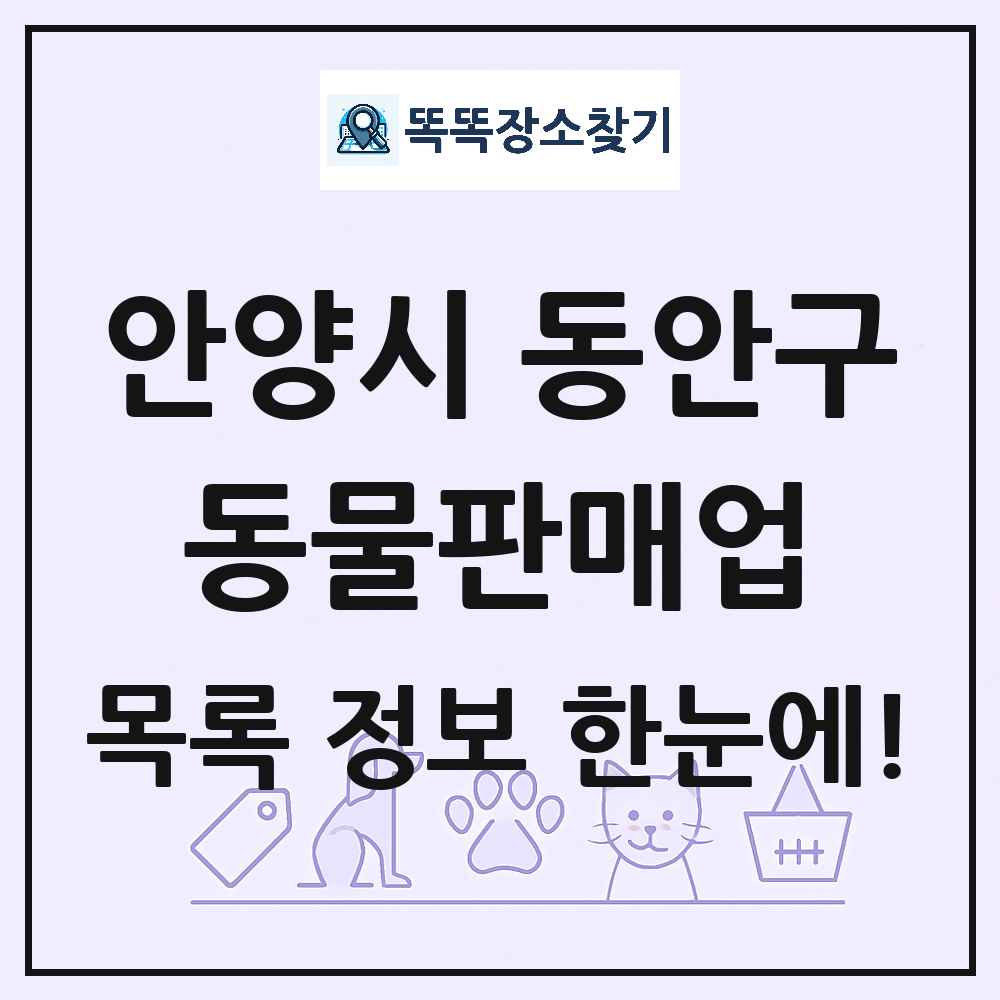 경기도 안양시 동안구 펫숍 펫샵 동물판매업 목록 및 상세정보 썸네일