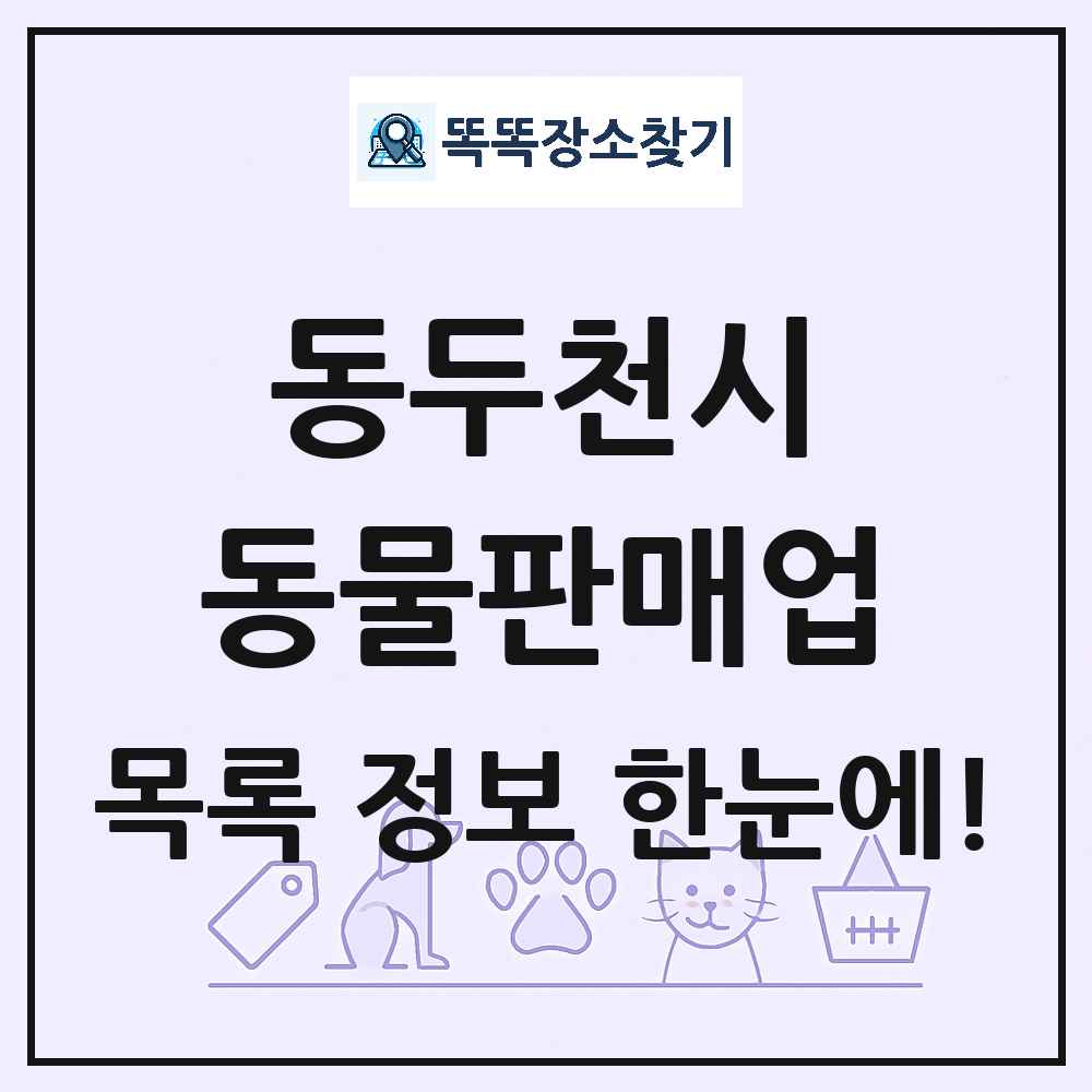 경기도 동두천시 펫숍 펫샵 동물판매업 목록 및 상세정보 썸네일