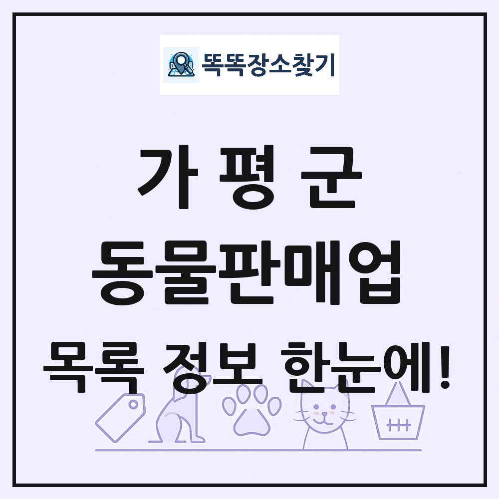 경기도 가평군 펫숍 펫샵 동물판매업 목록 및 상세정보 썸네일