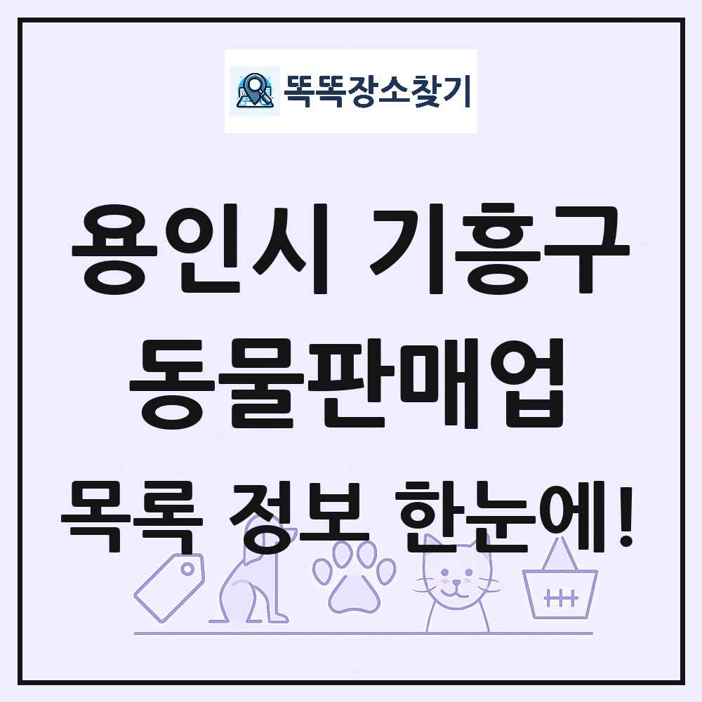 경기도 용인시 기흥구 펫숍 펫샵 동물판매업 목록 및 상세정보 썸네일