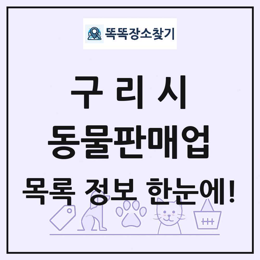 경기도 구리시 펫숍 펫샵 동물판매업 목록 및 상세정보 썸네일