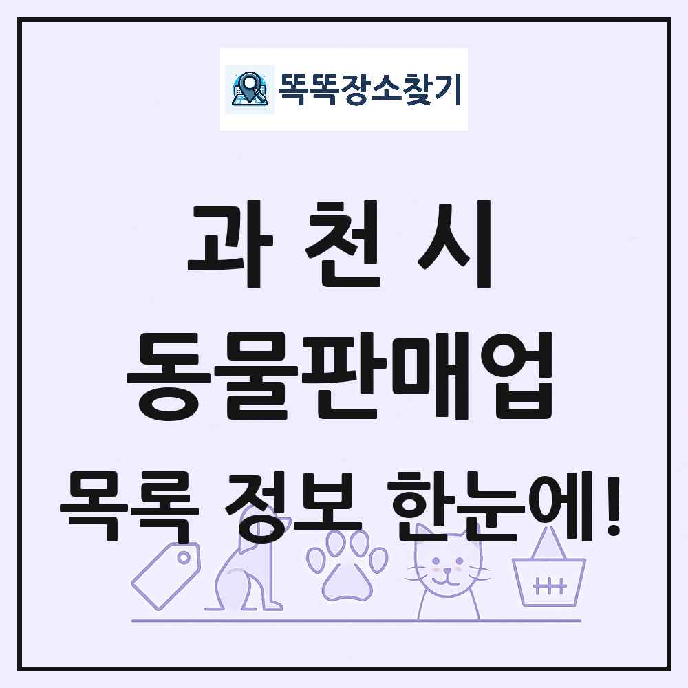 경기도 과천시 펫숍 펫샵 동물판매업 목록 및 상세정보 썸네일