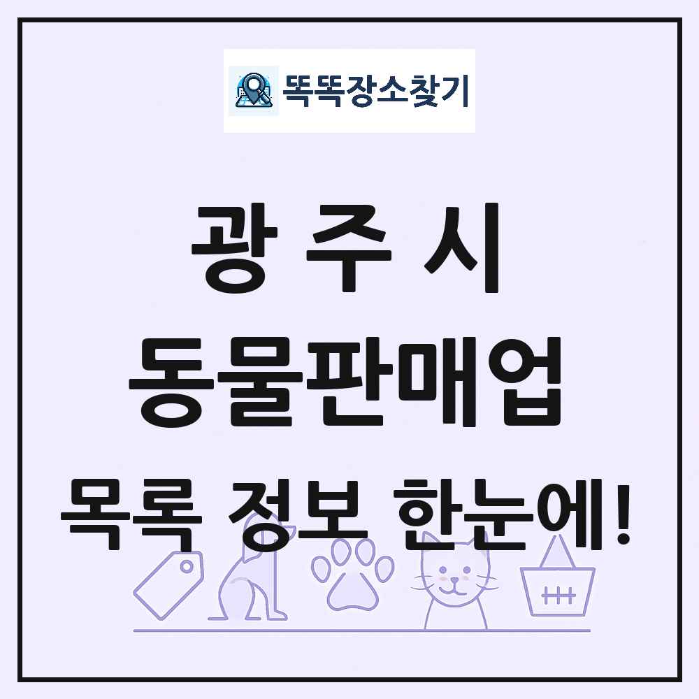 경기도 광주시 펫숍 펫샵 동물판매업 목록 및 상세정보 썸네일