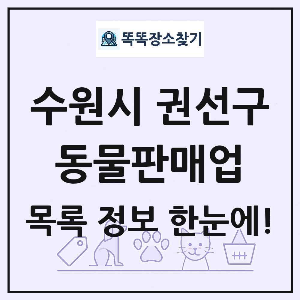 경기도 수원시 권선구 펫숍 펫샵 동물판매업 목록 및 상세정보 썸네일