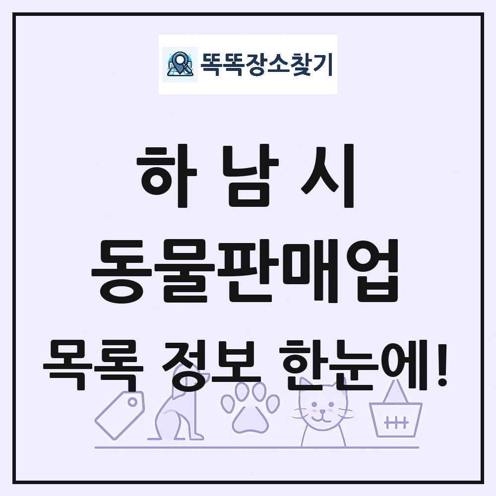 경기도 하남시 펫숍 펫샵 동물판매업 목록 및 상세정보 썸네일