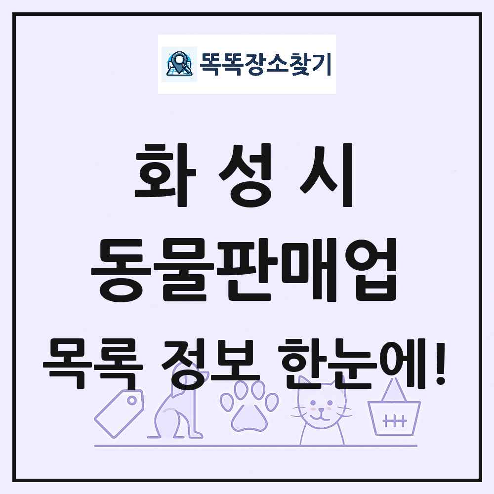 경기도 화성시 펫숍 펫샵 동물판매업 목록 및 상세정보 썸네일