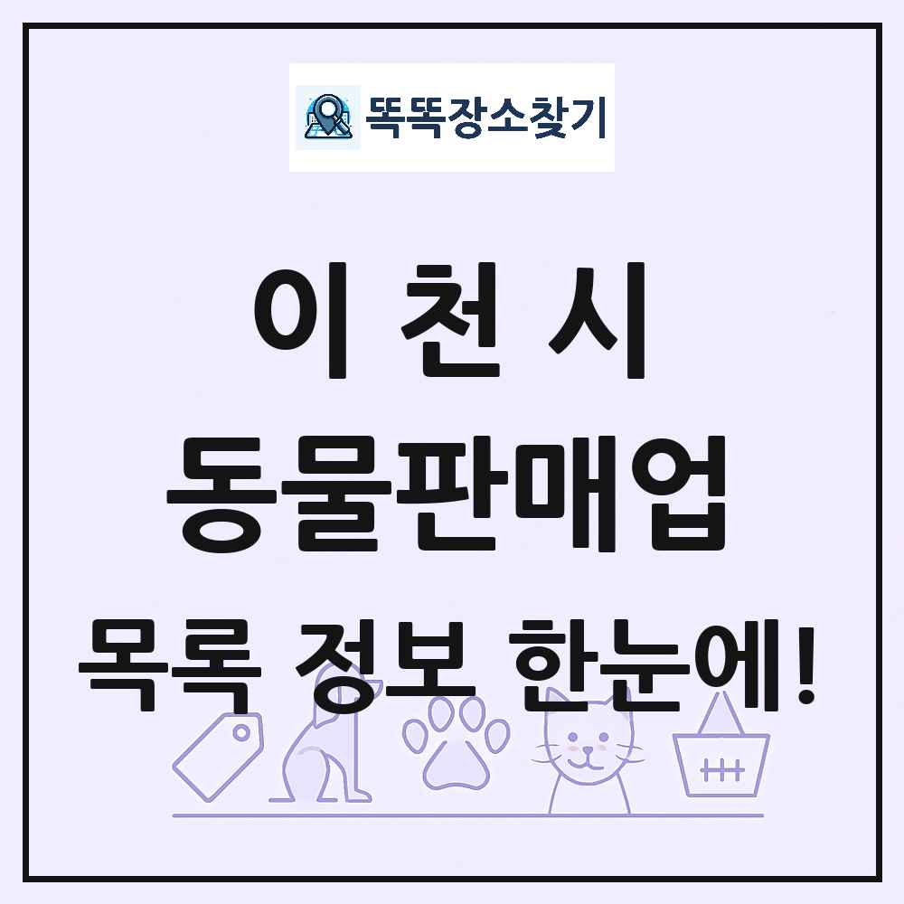 경기도 이천시 펫숍 펫샵 동물판매업 목록 및 상세정보 썸네일