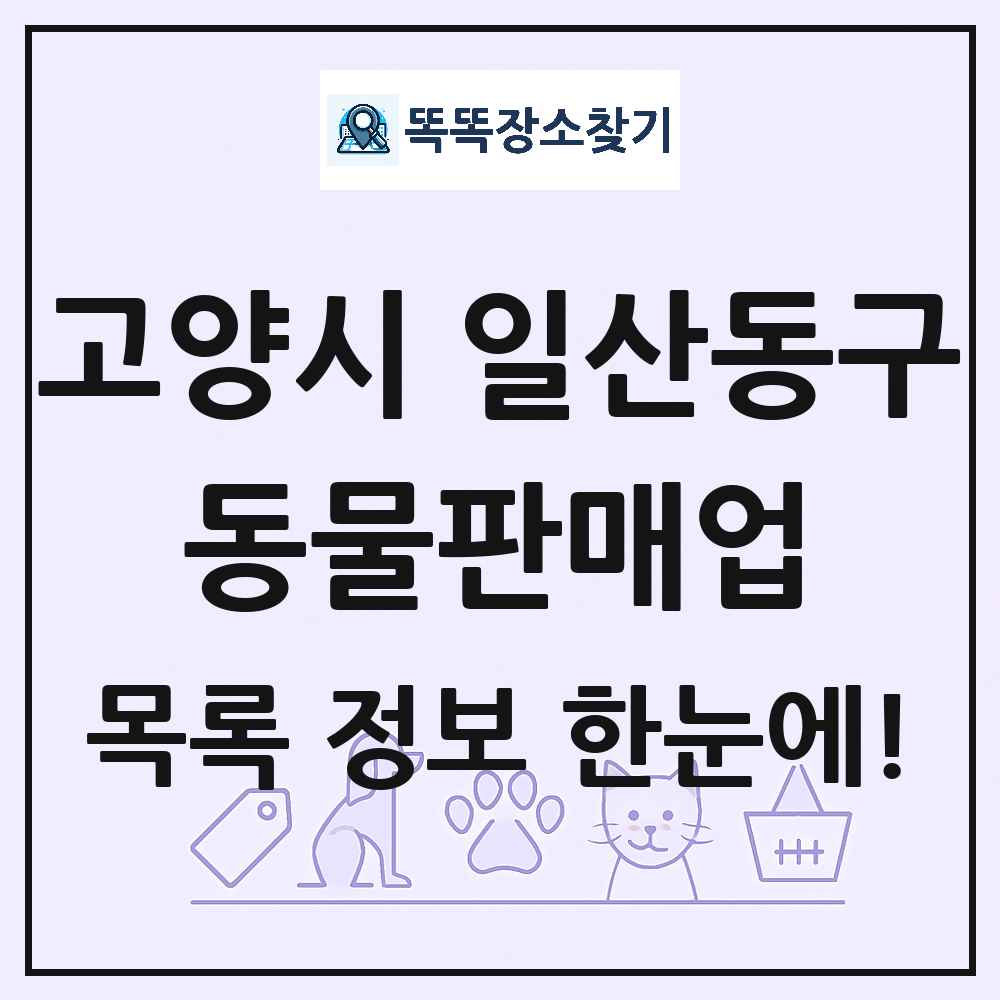경기도 고양시 일산동구 펫숍 펫샵 동물판매업 목록 및 상세정보 썸네일