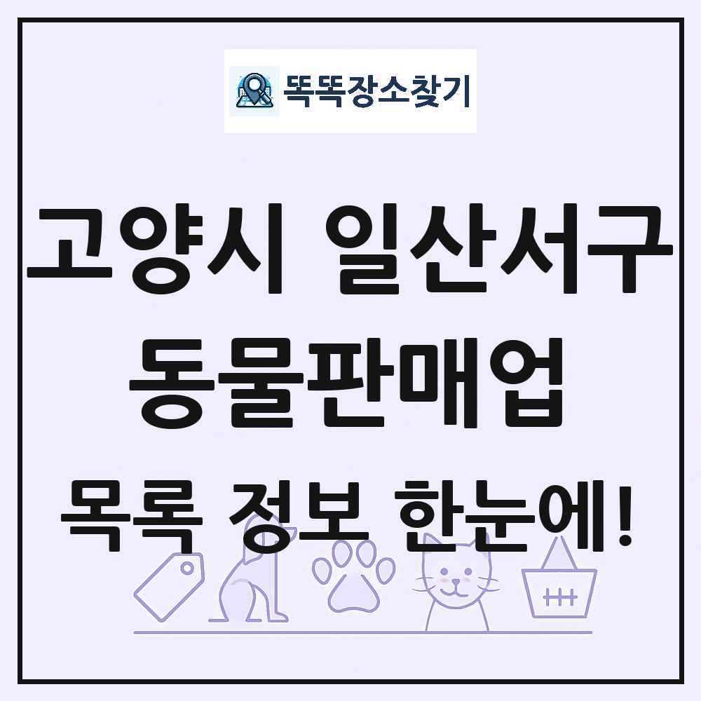경기도 고양시 일산서구 펫숍 펫샵 동물판매업 목록 및 상세정보 썸네일