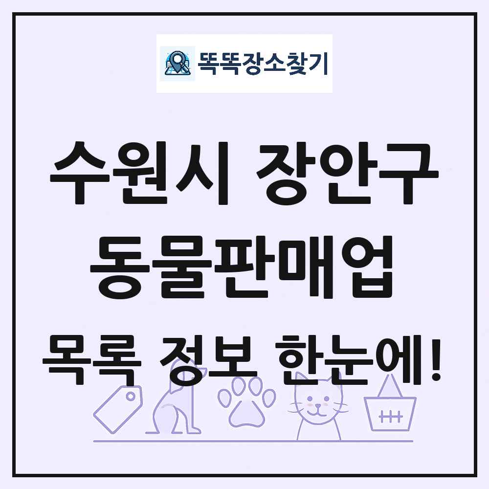 경기도 수원시 장안구 펫숍 펫샵 동물판매업 목록 및 상세정보 썸네일
