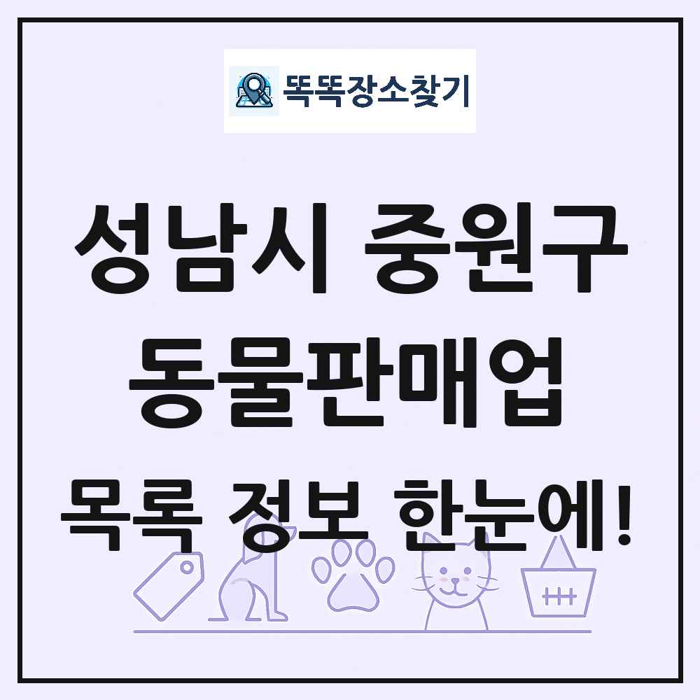 경기도 성남시 중원구 펫숍 펫샵 동물판매업 목록 및 상세정보 썸네일
