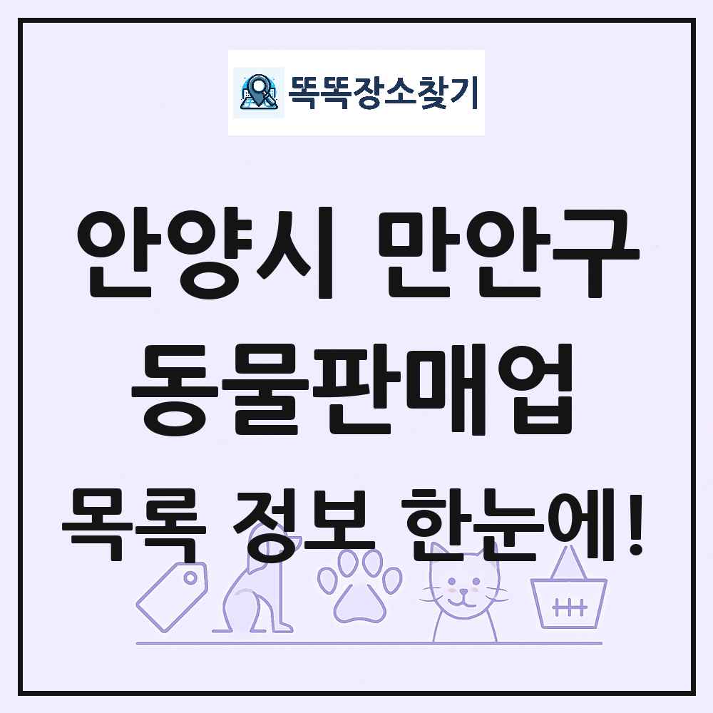 경기도 안양시 만안구 펫숍 펫샵 동물판매업 목록 및 상세정보 썸네일