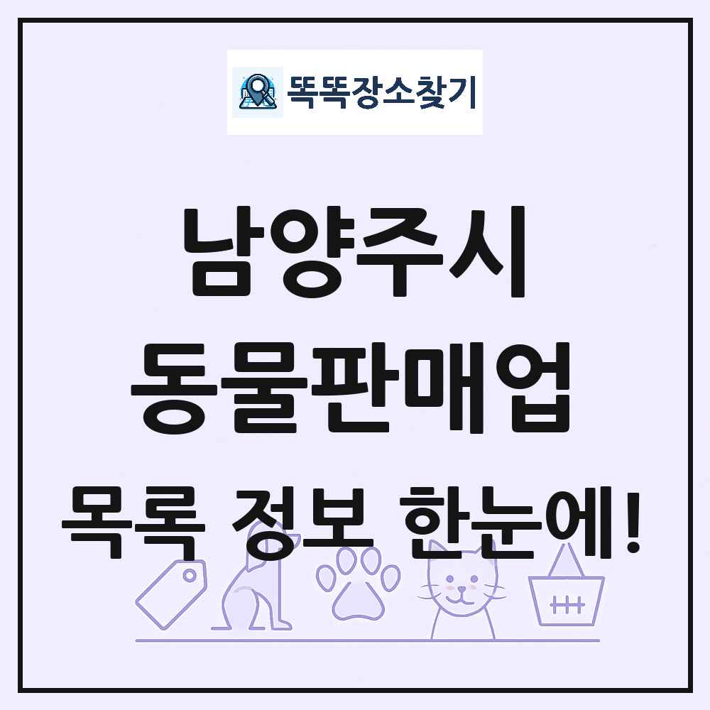 경기도 남양주시 펫숍 펫샵 동물판매업 목록 및 상세정보 썸네일