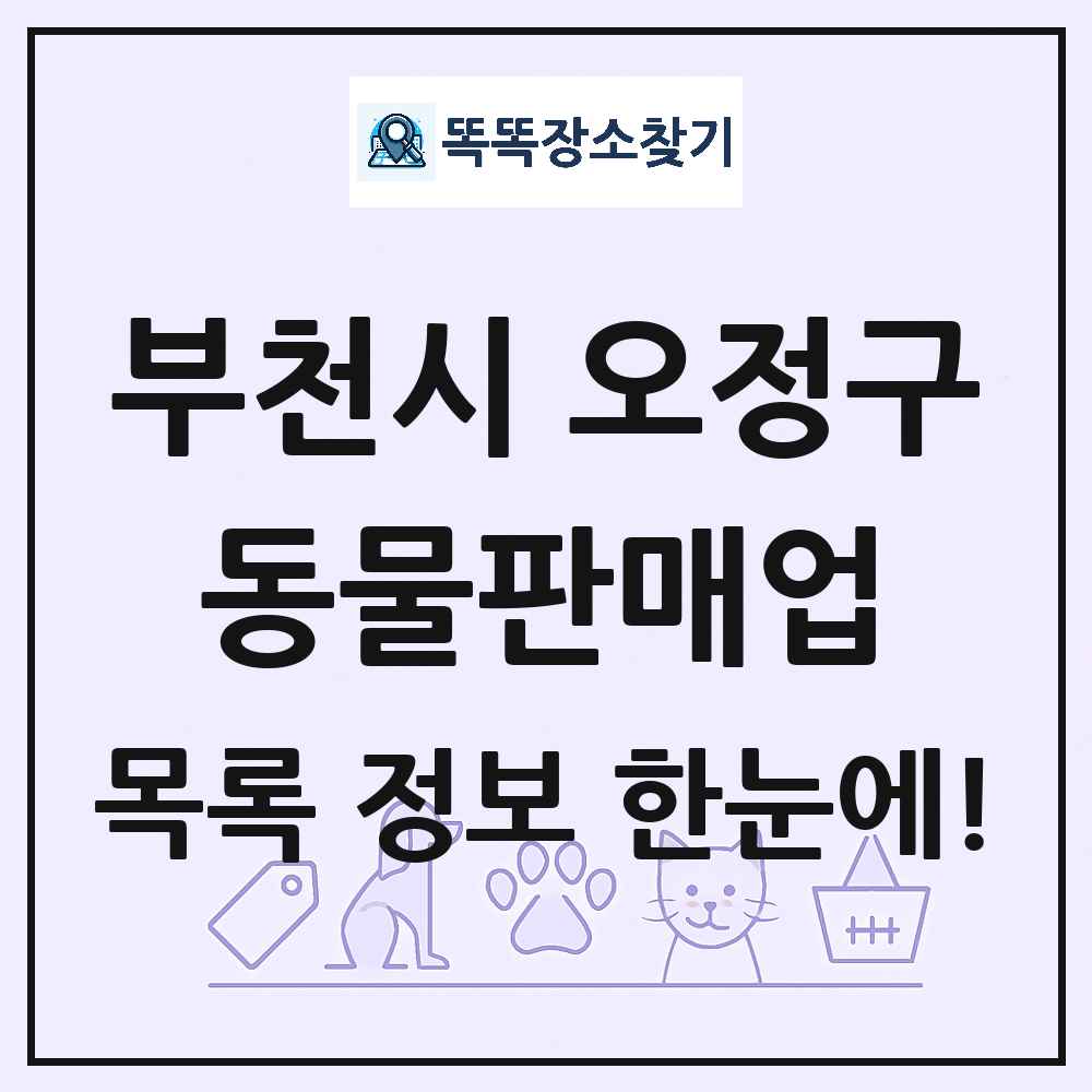 경기도 부천시 오정구 펫숍 펫샵 동물판매업 목록 및 상세정보 썸네일