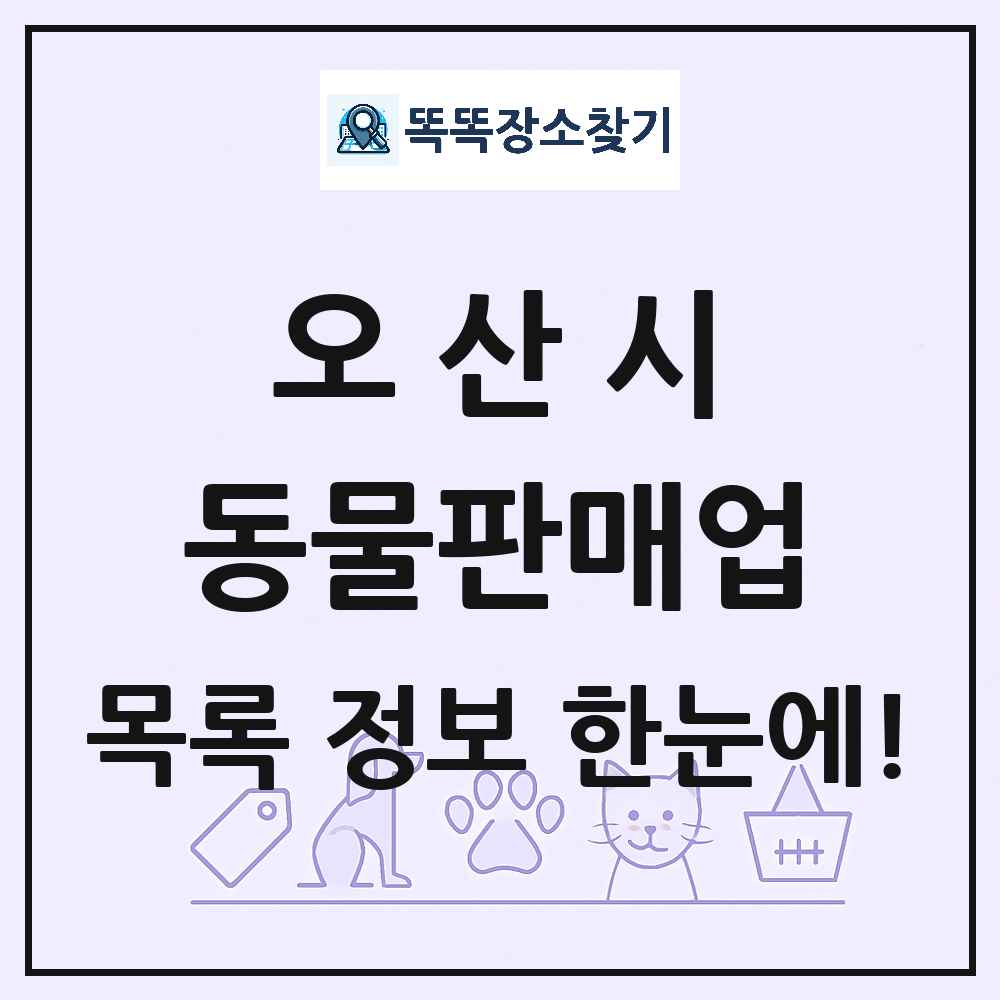 경기도 오산시 펫숍 펫샵 동물판매업 목록 및 상세정보 썸네일