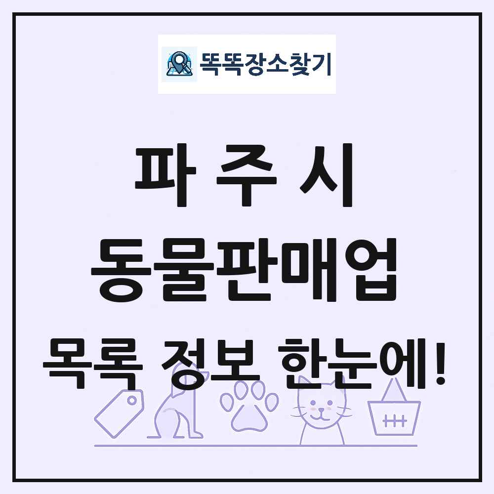경기도 파주시 펫숍 펫샵 동물판매업 목록 및 상세정보 썸네일