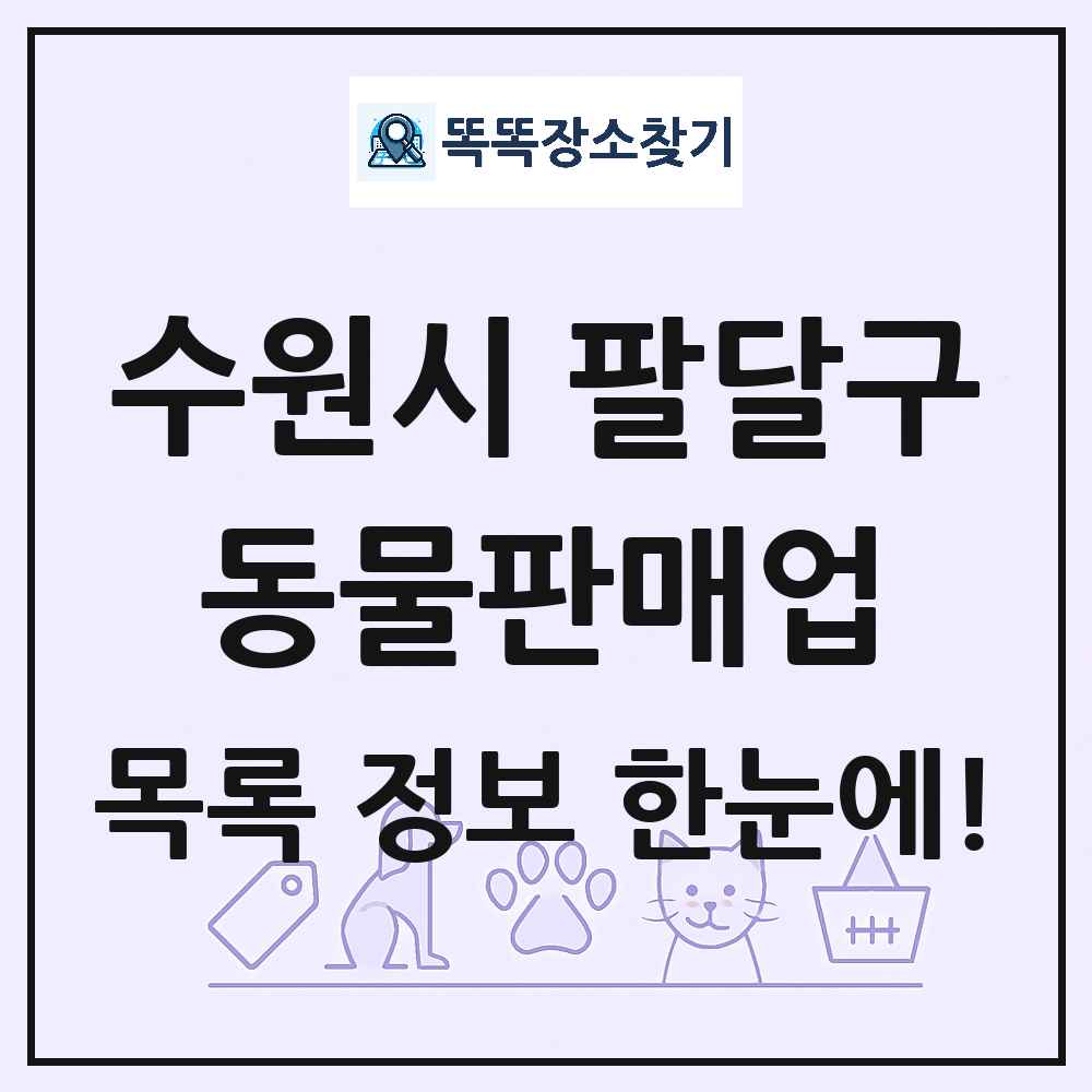 경기도 수원시 팔달구 펫숍 펫샵 동물판매업 목록 및 상세정보 썸네일