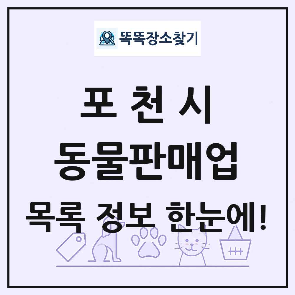 경기도 포천시 펫숍 펫샵 동물판매업 목록 및 상세정보 썸네일